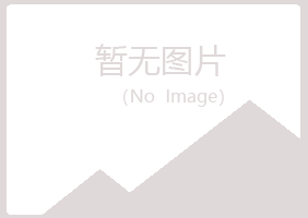 青岛崂山倾城建筑有限公司